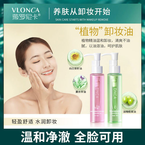 VLONCA水感卸妆油敏感肌三合一