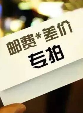 1元专拍 补差用 补运费专用 （提前与客服沟通，不要错拍）