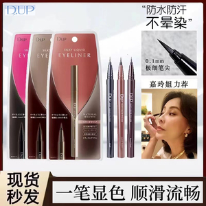 新款日本DUP极细眼线液笔