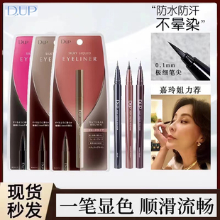日本dup极细眼线液笔 防水防汗不易晕染持久速干自然柔滑初学者