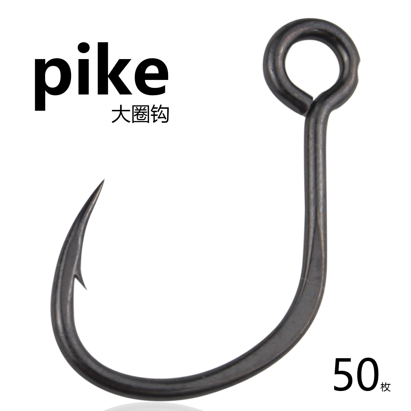 PIKE大圈钩加强慢摇铁板钩管付大眼钩路亚钩矶钓海钓鱼钩渔具用品