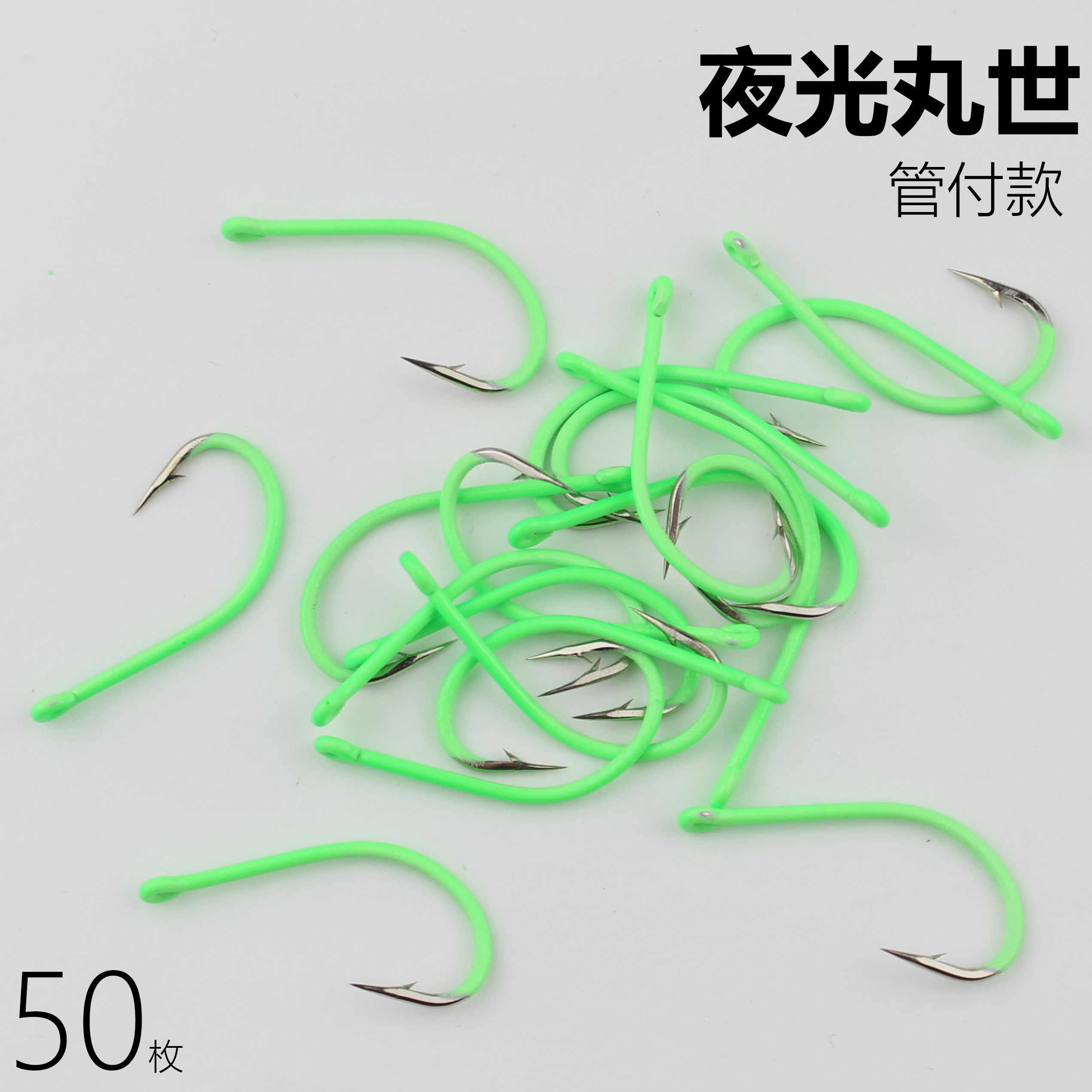 夜光管付丸世鱼钩散装倒刺歪嘴长柄钩海钓钩鲈鱼钩黄鱼钩渔具用品