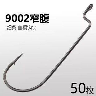 9002窄腹曲柄钩散装细条款长柄路亚鱼钩软饵鳜鱼钩翘嘴鲈鱼海钓钩
