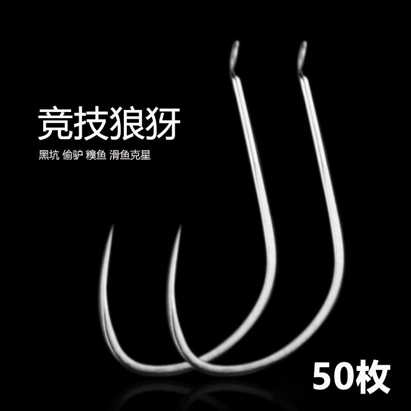 碳钢竞技狼牙黑坑新改良鱼钩细条散装无倒刺鲫鱼鲤鱼黄尾偷驴角钩