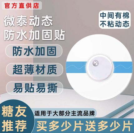 微泰动态血糖仪二代防水贴专用中间无胶不粘动态洗澡防水贴固定贴