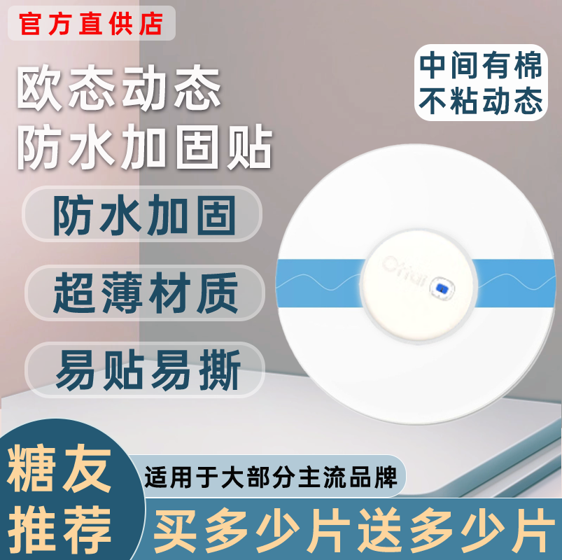 欧态动态血糖仪防水贴专用中间无胶不粘动态游泳洗澡防水贴加固贴