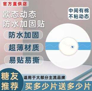 欧态动态血糖仪防水贴专用中间无胶不粘动态游泳洗澡防水贴加固贴
