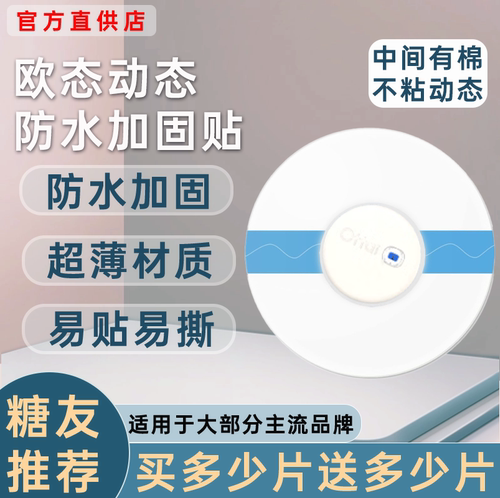 欧态动态血糖仪防水贴专用中间无胶不粘动态欧泰游泳洗澡防水贴
