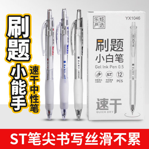乐炫速干按动中性笔YX1046黑色学生作业神器刷题笔ST头软握水笔