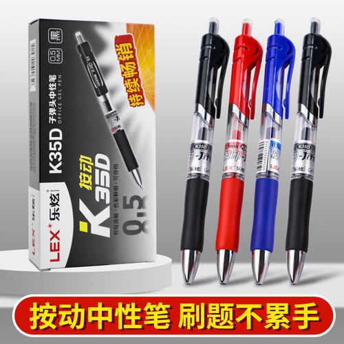 乐炫K35D按动中性笔子弹头05mm不断墨速干学生办公签字笔多色可选