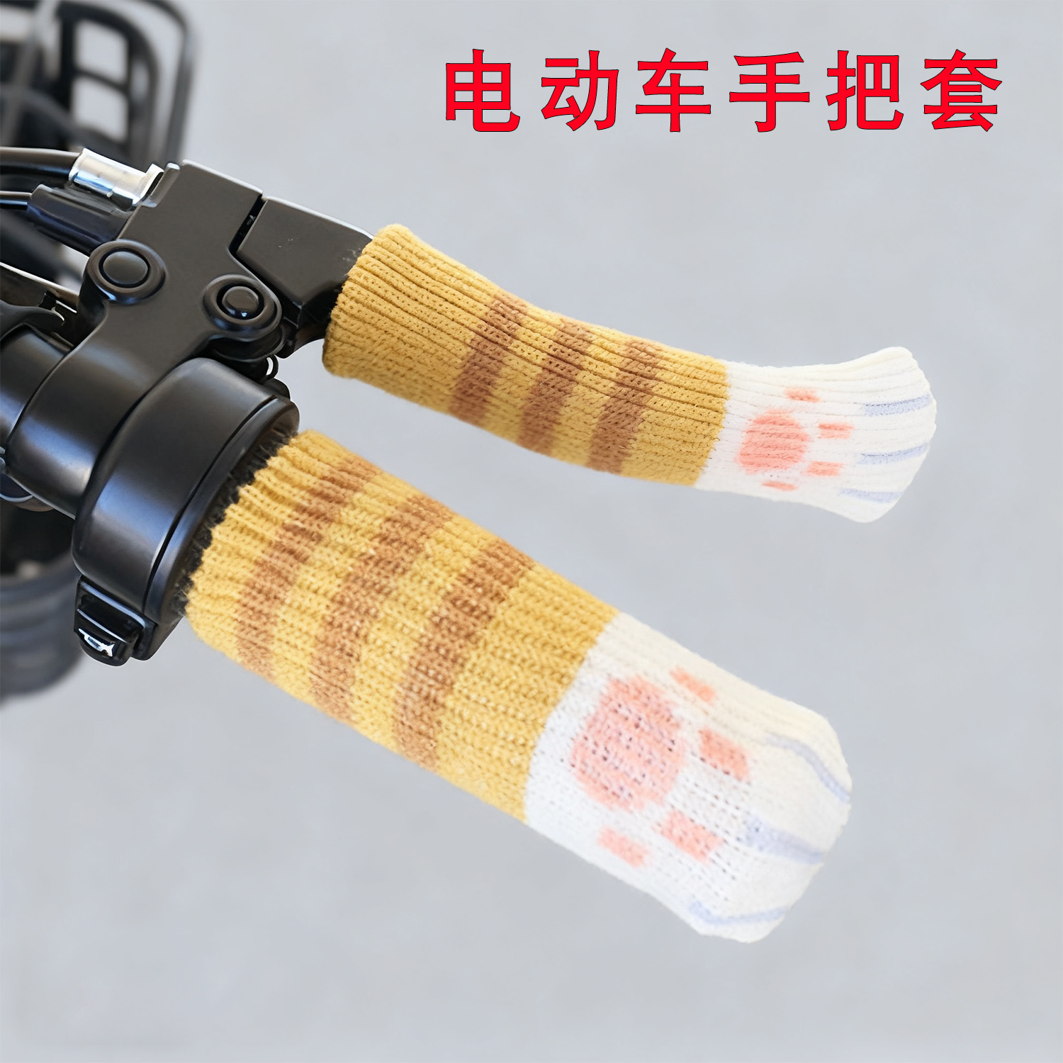 电动车手把套冬季保暖电瓶车三轮摩托车把套针织加厚手刹车保护套