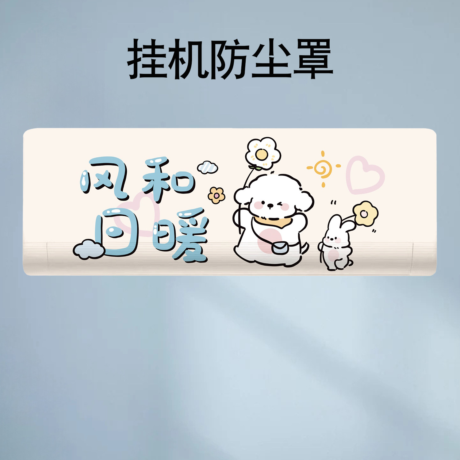 挂机空调防尘罩2026新款空调罩挂式保护罩全包卧室卡通可爱空调套