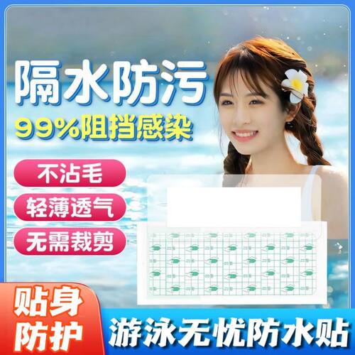 【游泳】游泳防水贴户外隐私处防护贴水上乐园儿童女性PU无忧