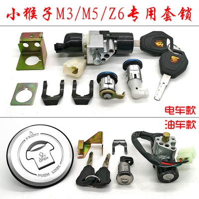 小猴子套锁电门锁座垫锁油箱盖锁