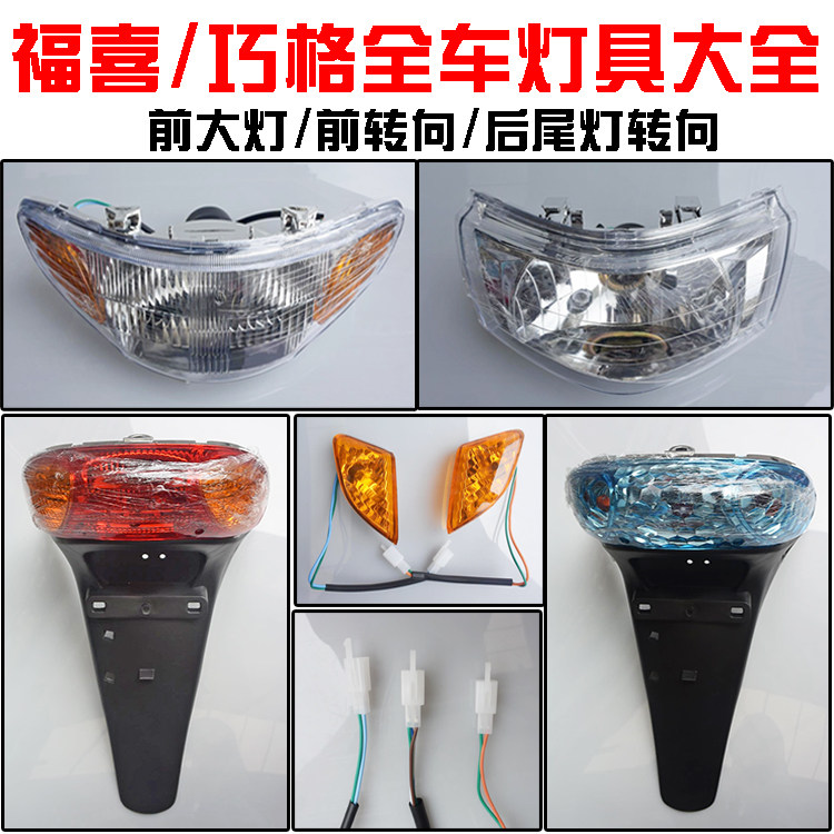 摩托车电动车巧格福喜国二国三原装大灯总成前转向灯后尾灯挡泥板在类目 摩托车/装备/配件, 摩托车配件, 摩托车车灯中 - 来自Buy2taobao.com提供专业的淘宝代购服务