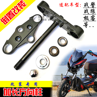 电动车战警改装猴子倒置减震专用加长方向柱前叉猴子上连扳下立柱