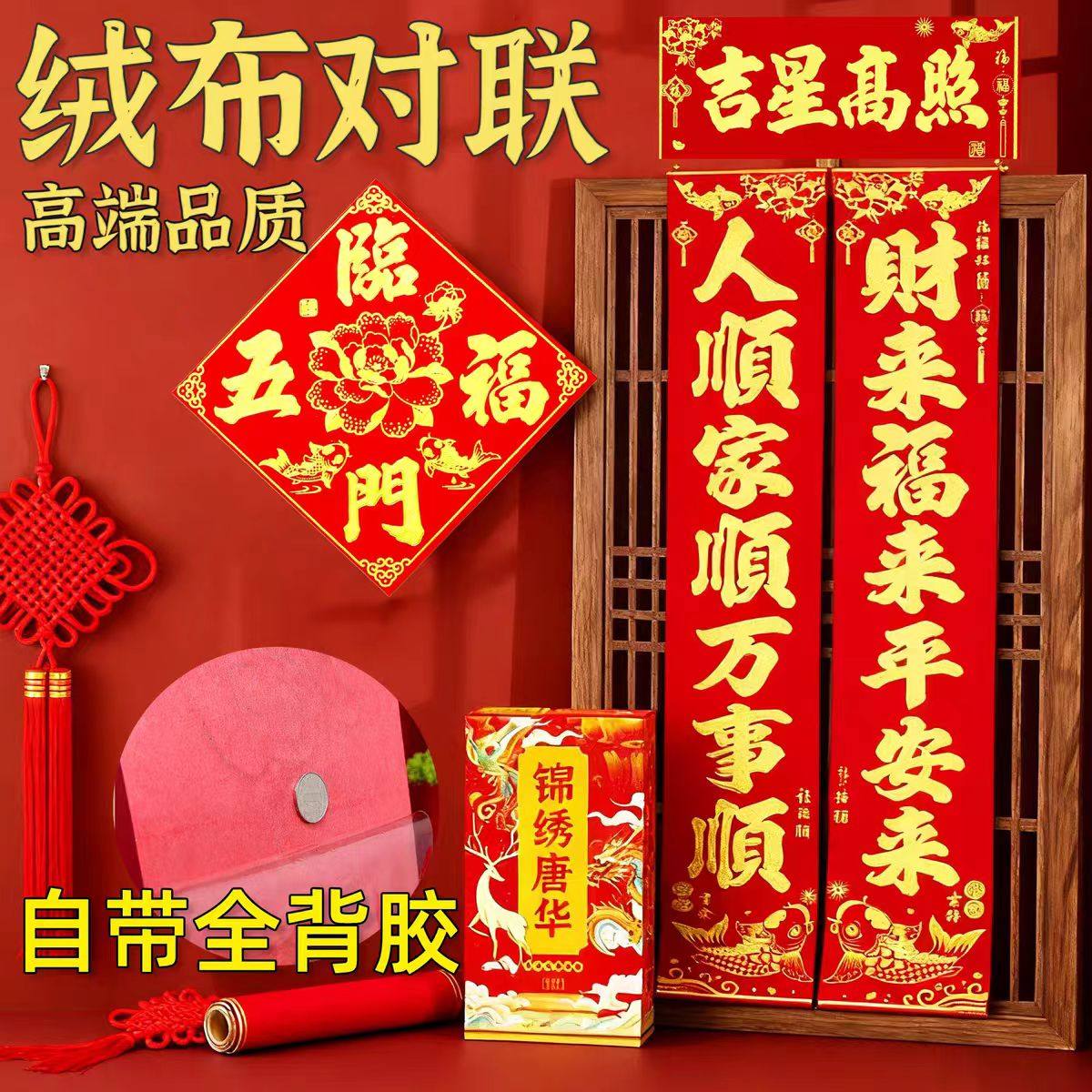 全背胶高档绒布烫金对联马年自粘对联福字入户门贴新年对联装饰,节庆用品/礼品,对联,淘宝优惠券,粉丝福利购,淘宝优惠卷