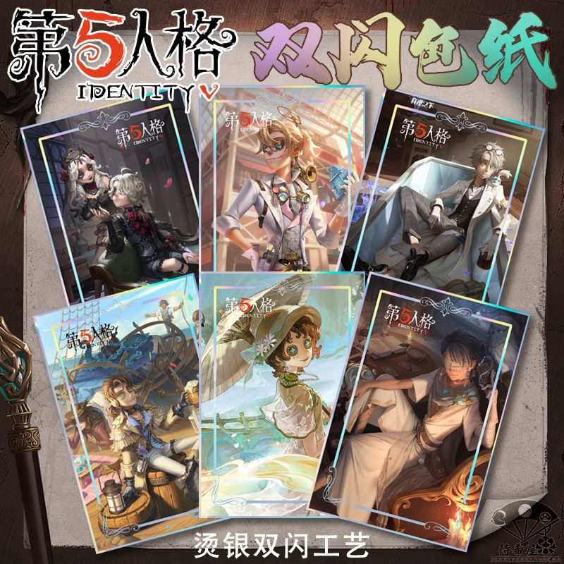 待希第五人格双闪色纸烫银卡纸