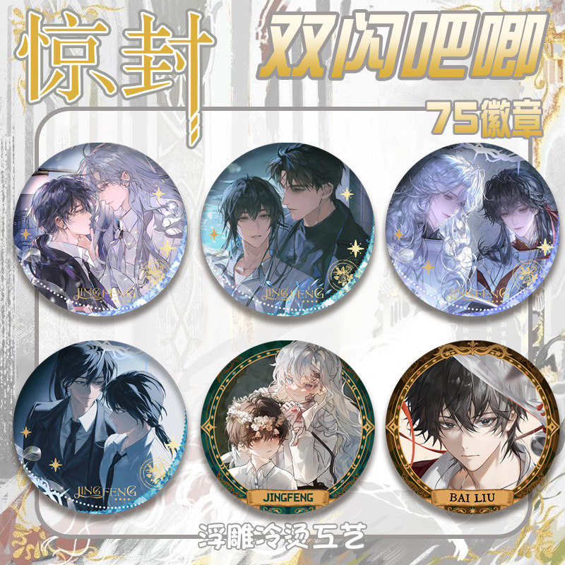 惊封周边同人双闪吧唧