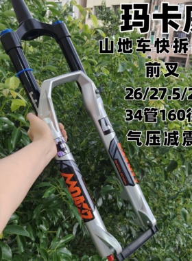 正品玛卡威前叉29寸山地自行车气压前叉34管160行程阻尼减震快拆