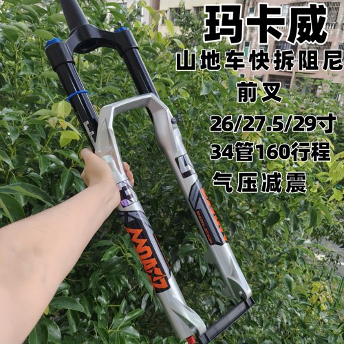玛卡威29寸山地自行车气压前叉