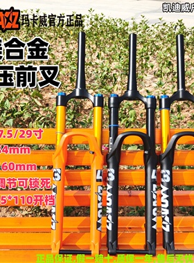 正品玛卡威前叉34管160行程阻尼超软减震BOOST桶轴27.5 29寸气叉