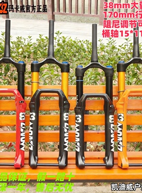 正品玛卡威前叉38管170行程BOOST桶轴阻尼超软锁死减震DH速降气叉