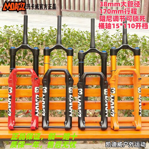 玛卡威38管170行程DH气叉锁死