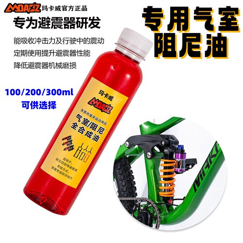 玛卡威山地车前叉后胆阻尼润滑油