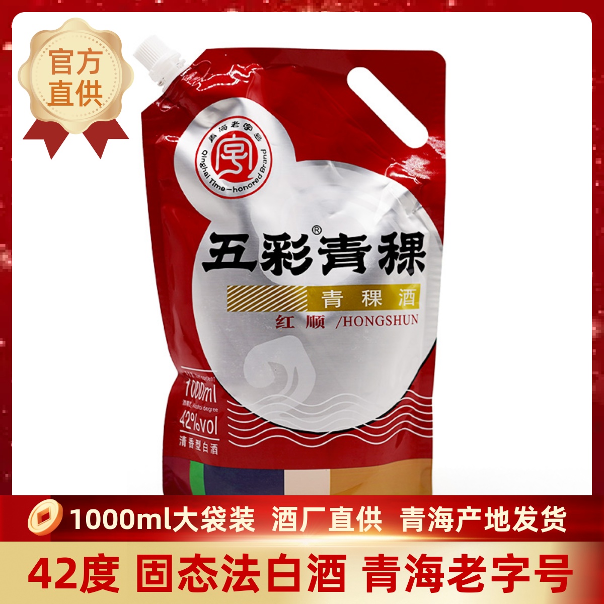 青海老字号固态法白酒互助威达青稞酒五彩青稞红顺42度1000ml袋装
