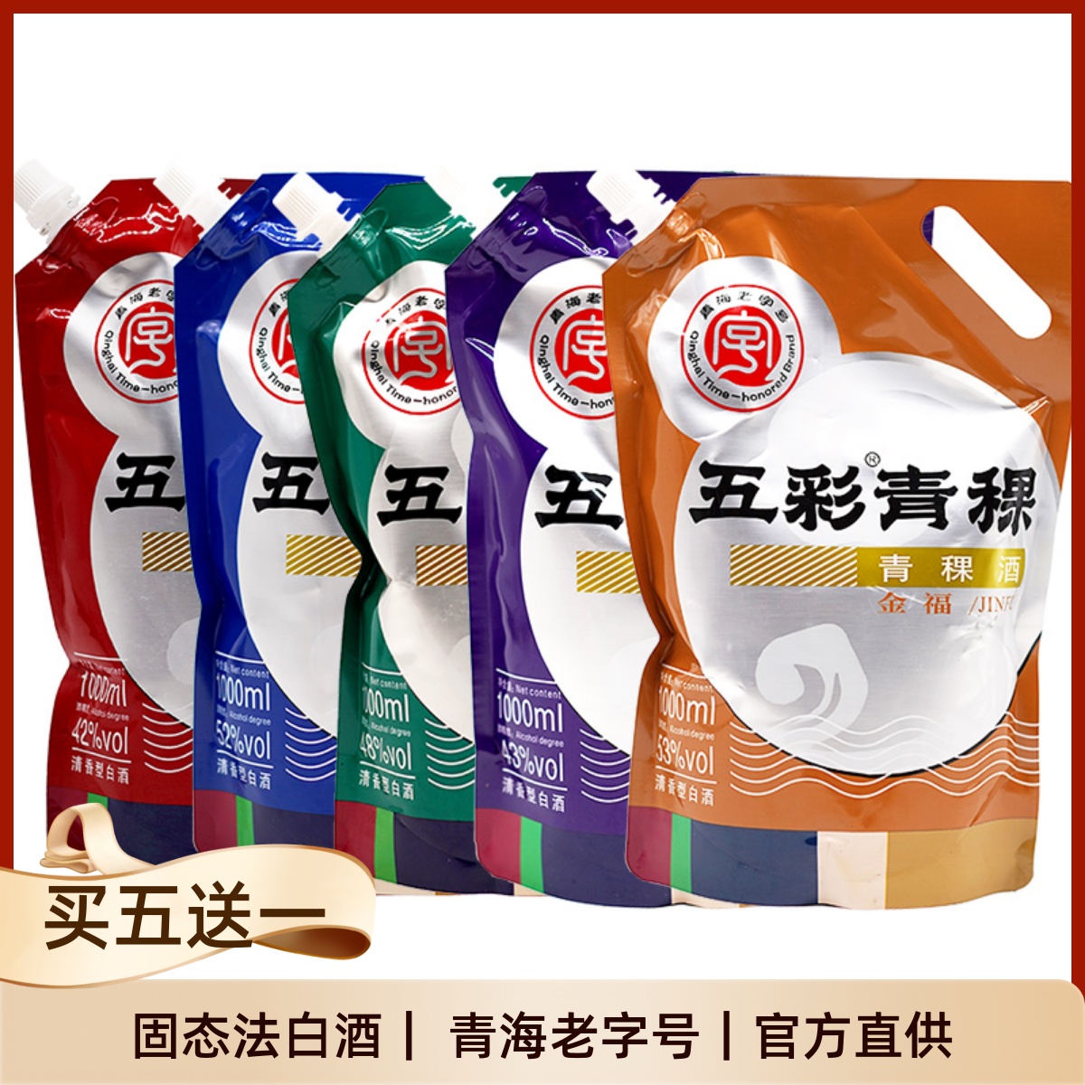 固态法白酒青海老字号互助威达五彩青稞酒1000ml袋装原浆酒口粮酒