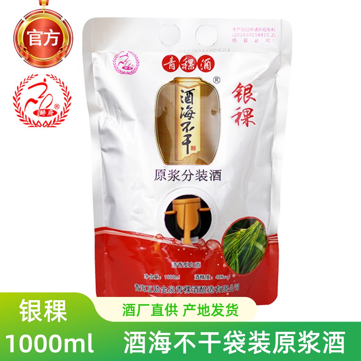 口粮酒原浆42度1000ml袋装青稞酒