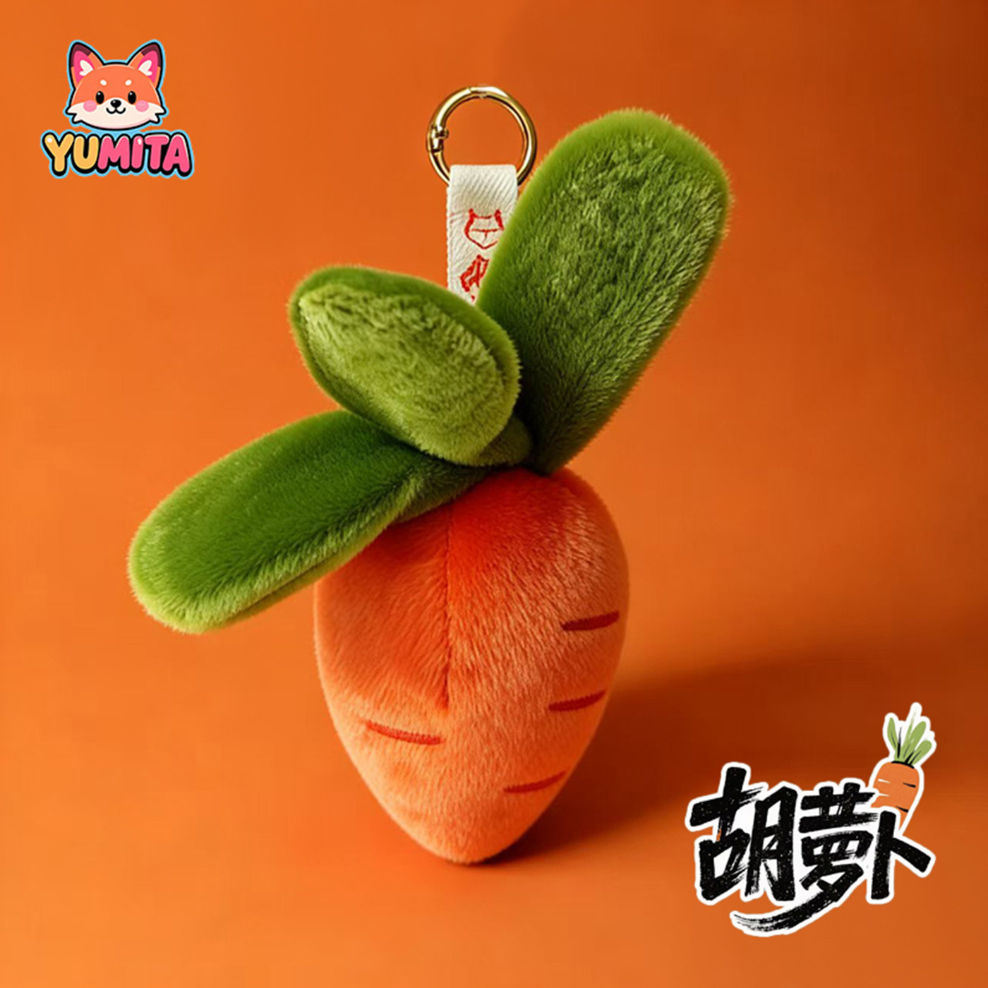 YOMITA植物系列毛绒治愈包包挂件公仔胡萝卜玩偶钥匙扣生日礼物女