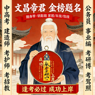 文昌帝君敕令护身符学习逢考必过上岸挂件金榜题名文创摆件钥匙扣