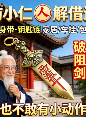 防小人办公室物件避小人挂饰护身符金道家运转法器解借运破除神器