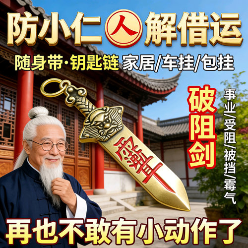 防小人办公室物件避小人挂饰护身符金道家运转法器解借运破除神器