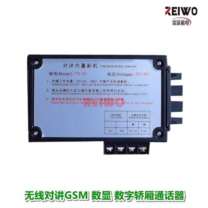 电梯无线对讲系统主机分机话机电话轿厢通话器TD-20内置副机