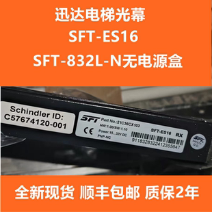 适用迅达电梯光幕SFT-ES16 SFT-832L-N不带电源盒XD-832L-N红外线