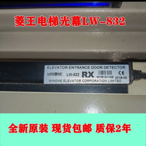 菱王电梯配件光幕LW-832红外线门感装置微科WECO-917K71-DC24D-E
