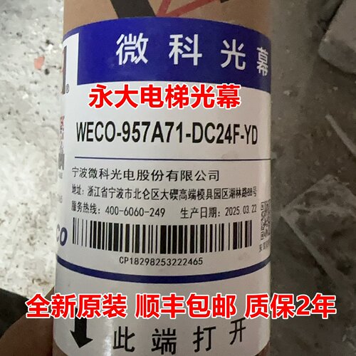 永大电梯光幕WECO-957A71-DC24F-YD KMS-B154/N3-P110/S SFT-639
