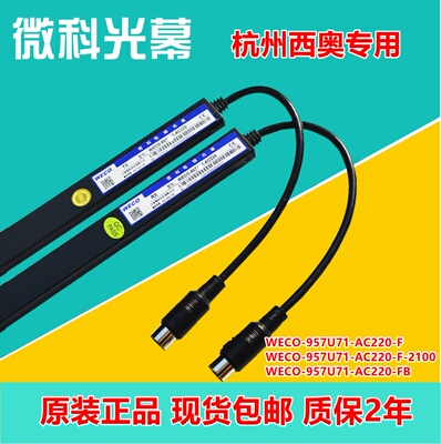 杭州西奥电梯微科光幕WECO-957U71-AC220-F/2100/FB/DC12B门感器