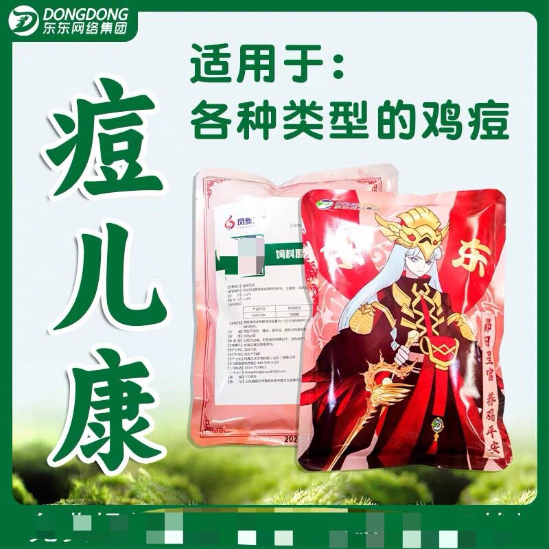 痘儿康东东禽药 鸡痘 皮肤鸡痘 眼睛长痘 气管出痘鸡鸭鹅兽纯中药