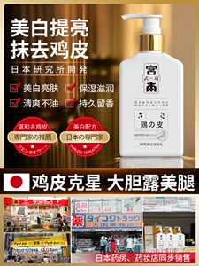 美白神器宫本去鸡皮身体保湿