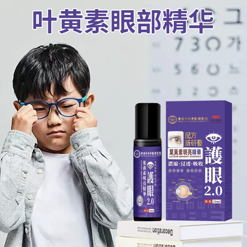 【香港中科中药研究院】浓缩叶黄素新概念涂抹护眼精华液明亮双眸