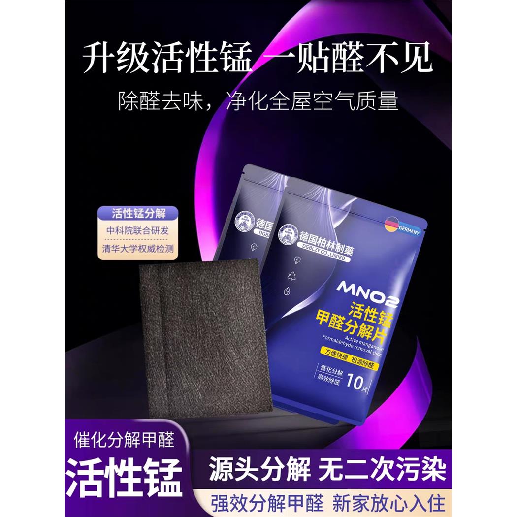 活性锰分解片除甲醛新房