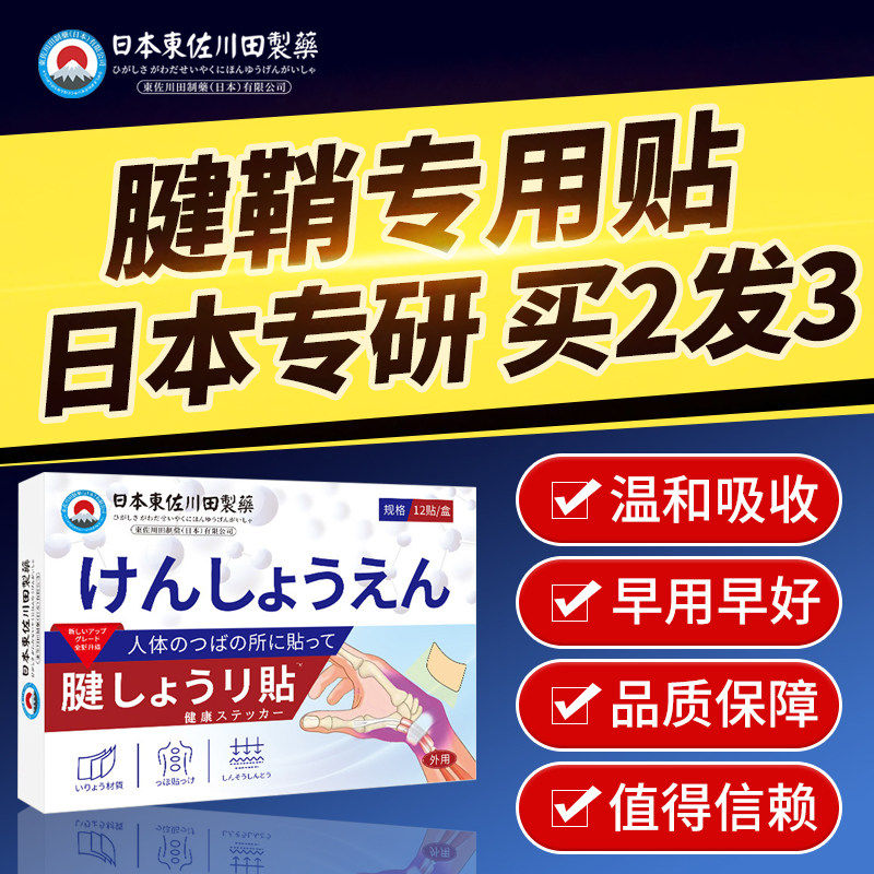 日本专研腱鞘贴穴位贴手腕膏贴腕部无力肌腱鼓包大拇指专用贴膏