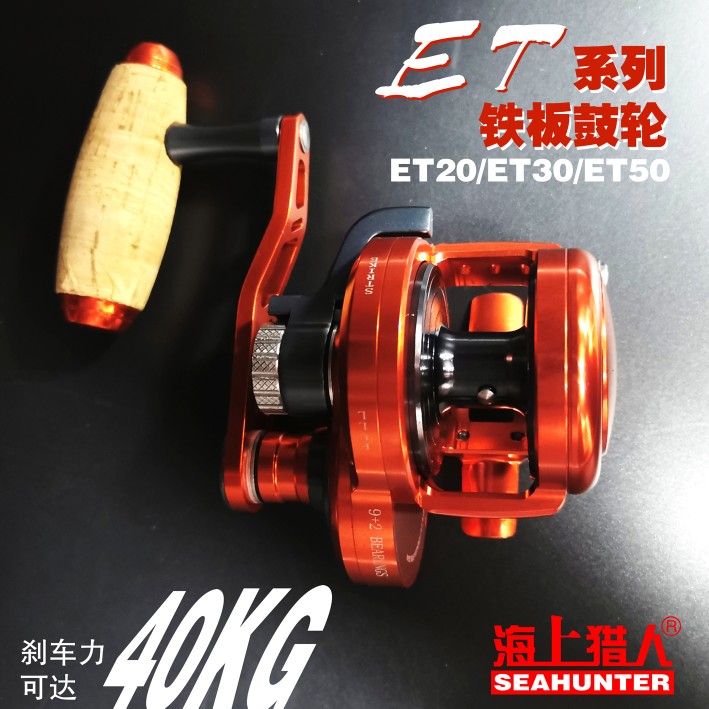 海上猎人2022款慢摇铁板全金属鼓轮ET20/30系列金枪鳕鱼马鲛40KG