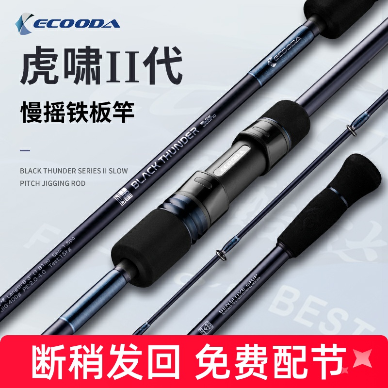 ECOODA/伊酷达虎啸二代慢摇铁板竿近海船钓杆刀鱼鲅鱼黑黄底钓竿