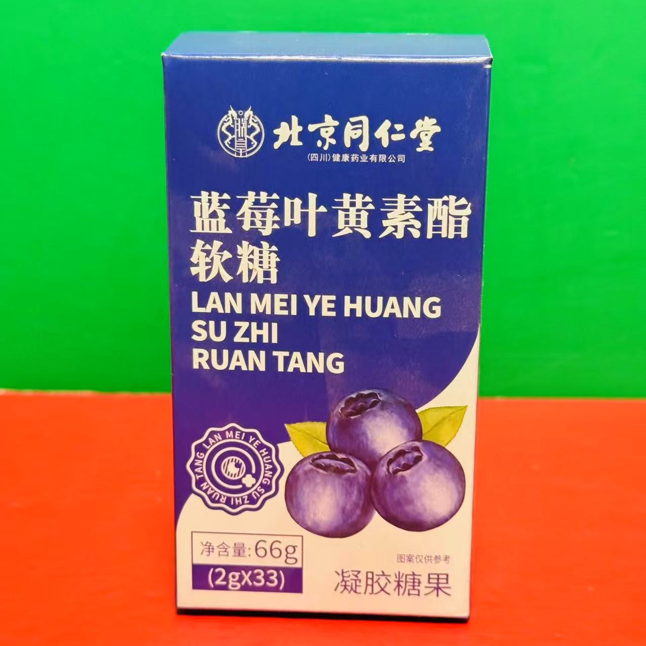 临期特价 北京同仁堂蓝莓叶黄素酯软糖66g盒装 凝胶糖果零食软糖