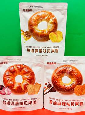 临期特价 轻麦食所黄油蜂蜜味麻辣味酸奶洋葱味贝果脆42g袋装糕点